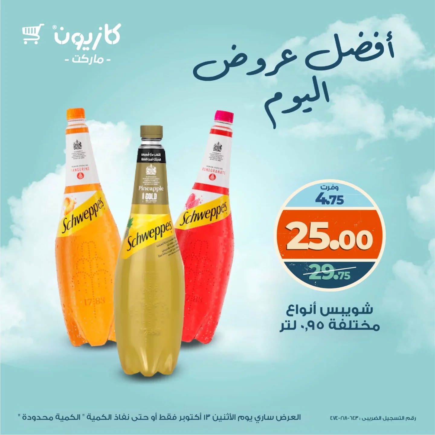 kazyon offers from 12oct to 2oct 2025 عروض كازيون من 12 أكتوبر حتى 2 أكتوبر 2025 صفحة رقم 6